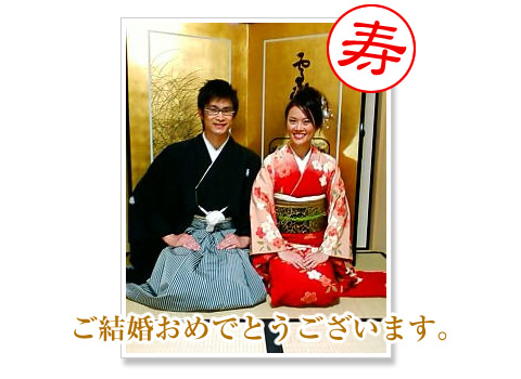 ご結婚おめでとうございます。